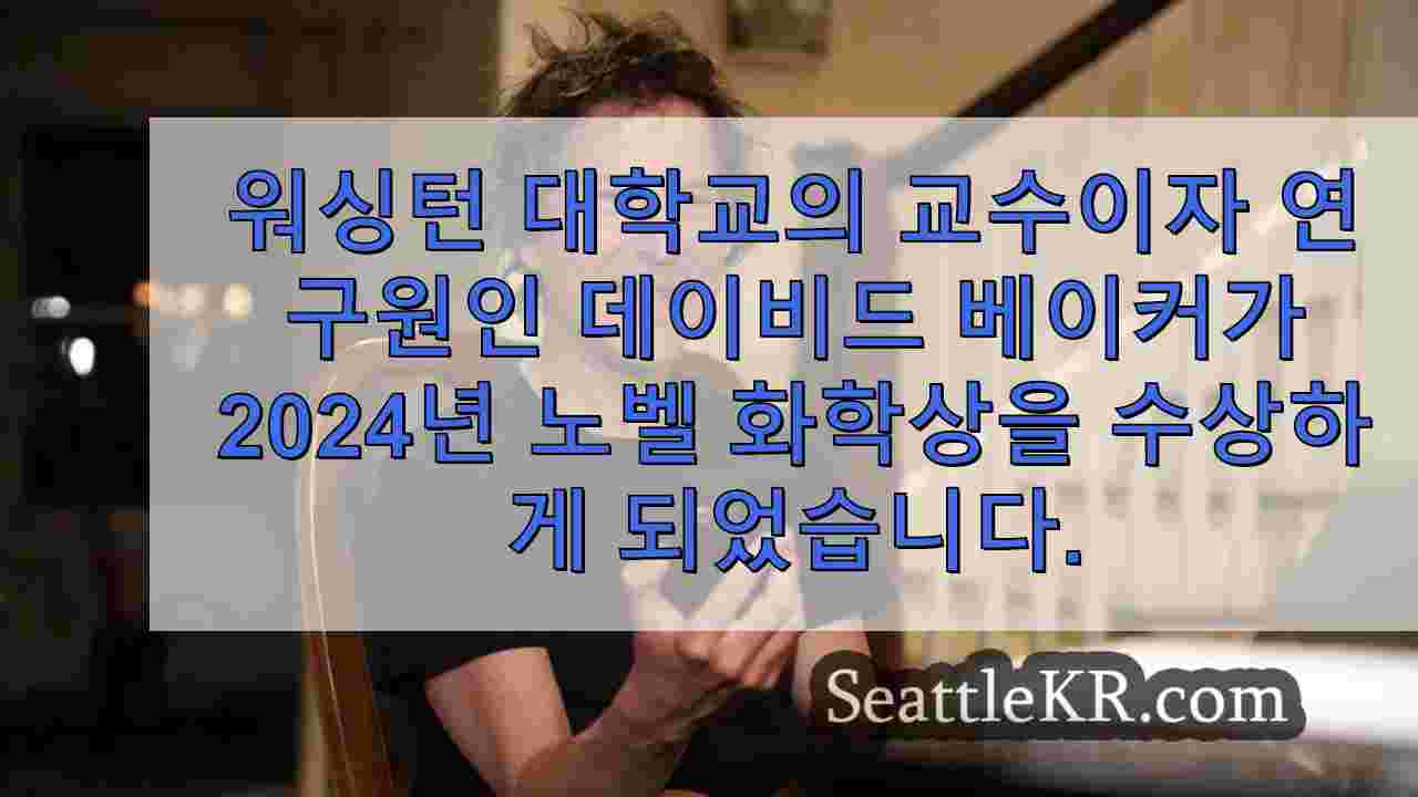 단백질 연구로 권위 있는 노벨 화학상 수상하는 워싱턴대 교수