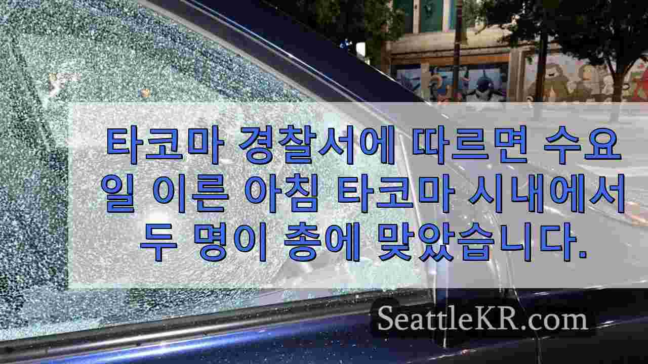 수요일 이른 타코마 시내에서 2발의 총격을 받고 구금된 용의자
