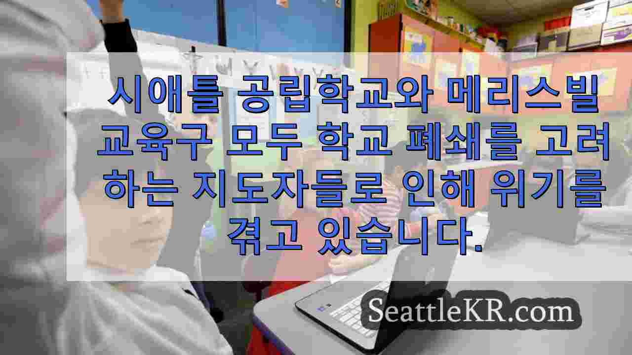 심각한 예산 위기 속에서 휴교에 직면한 교육구들