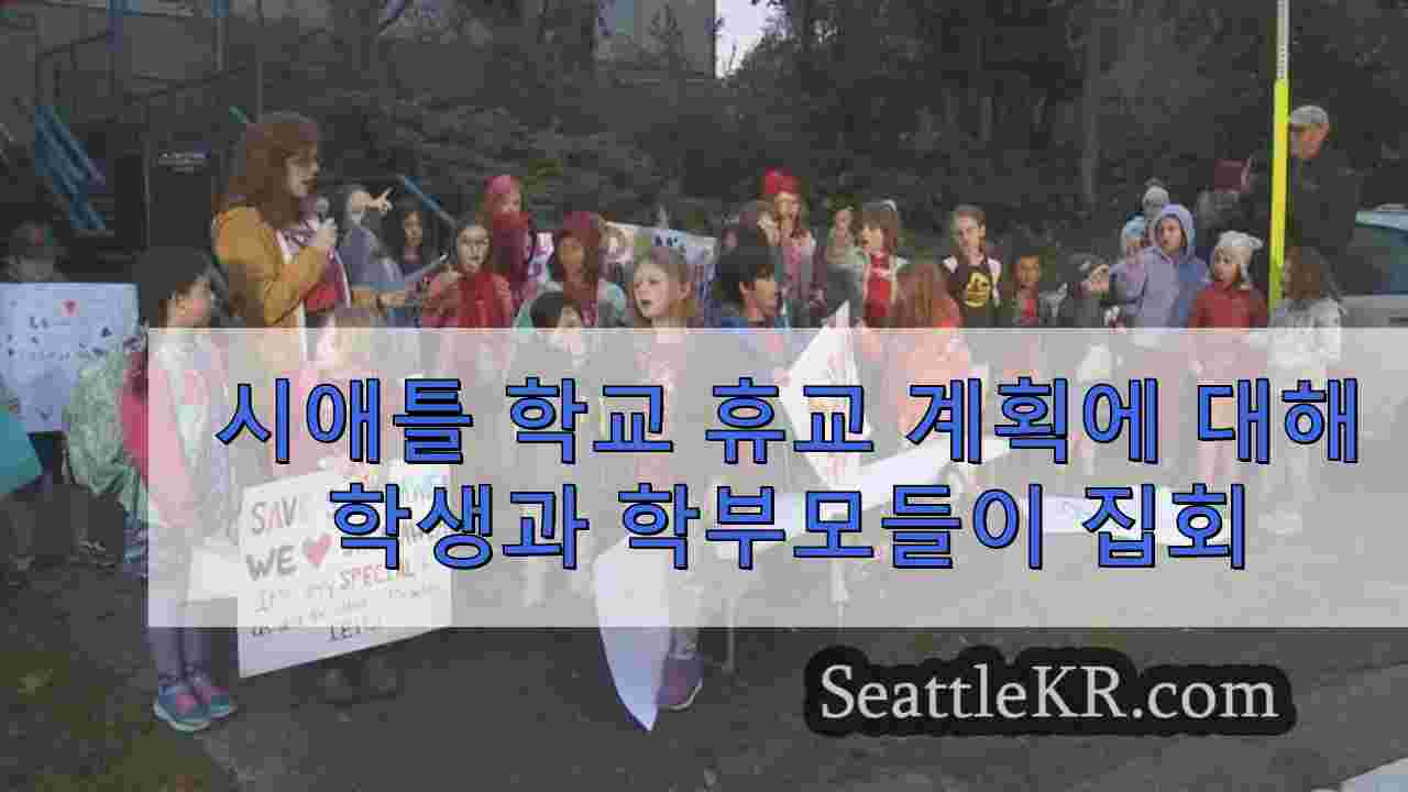 시애틀 학교 휴교 계획에 대해 학생과 학부모들이 집회