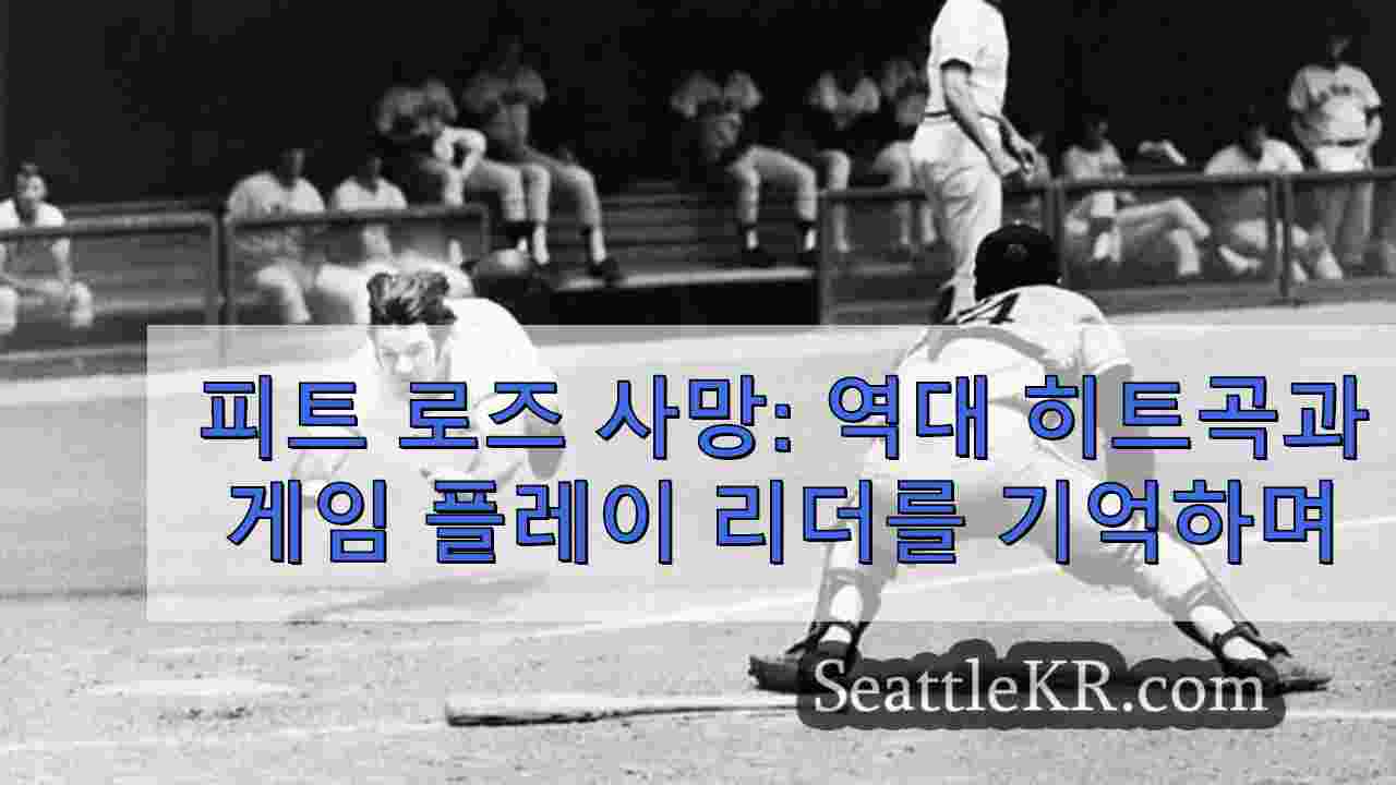 피트 로즈 사망: 역대 히트곡과 게임 플레이 리더를 기억하며