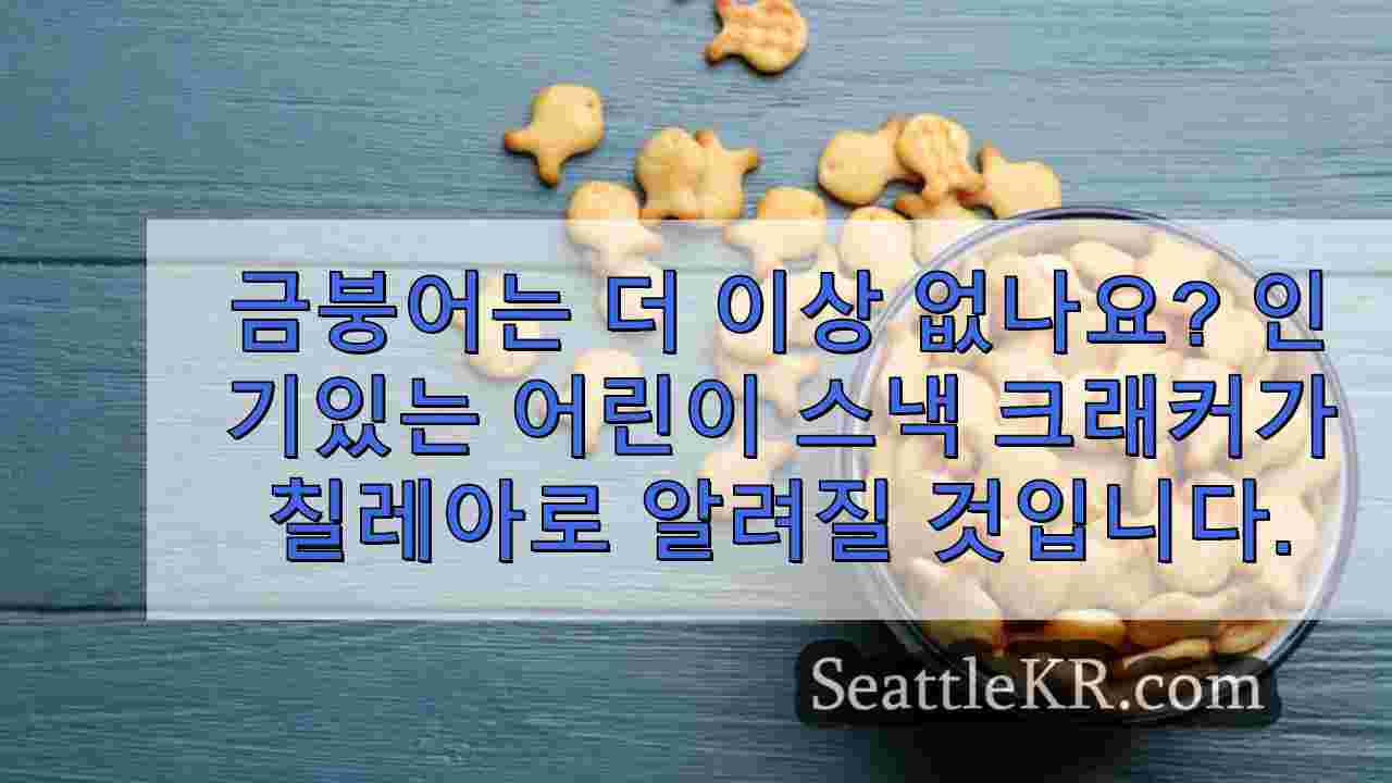 금붕어는 더 이상 없나요? 인기 어린이 스낵 크래커가 한시적으로 칠레산