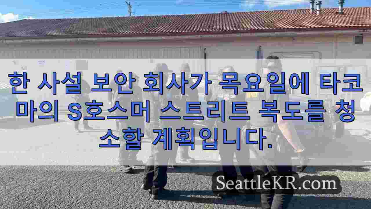 타코마 복도를 따라 범죄가 만연한 야영지를 청소하는 민간 보안 회사