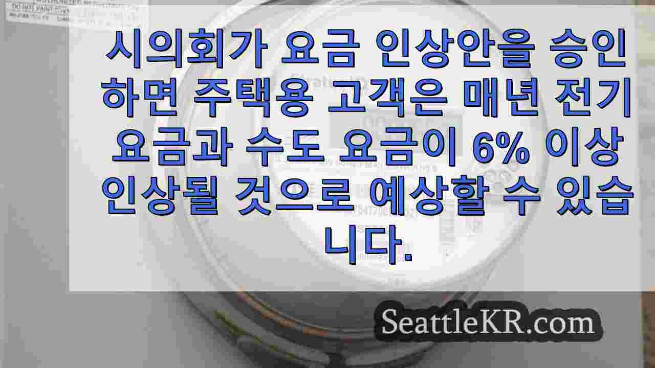 2025년, 2026년 요금 인상을 제안하는 타코마 공공 유틸리티