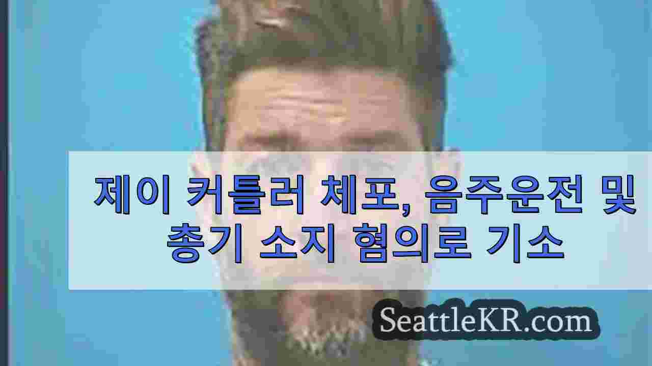 제이 커틀러 체포, 음주운전 및 총기 소지 혐의로 기소