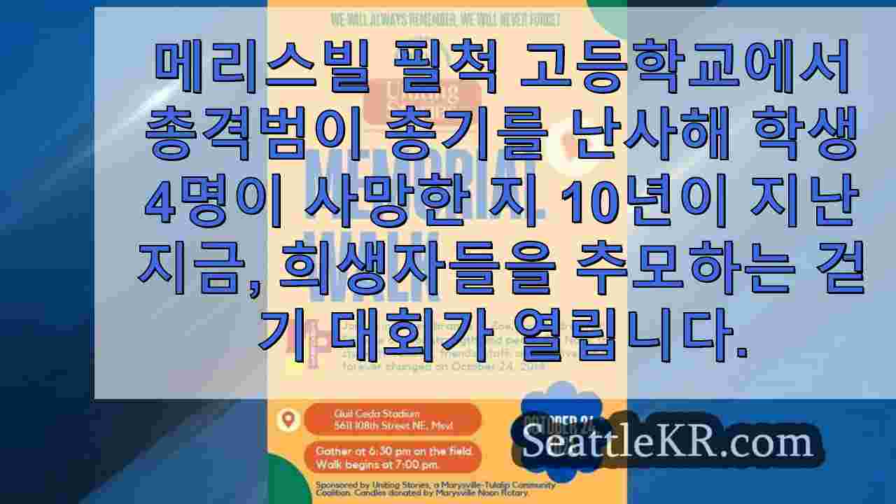 2014년 메리스빌 필척 고등학교 총격 사건 희생자를 기리기 위한 추모