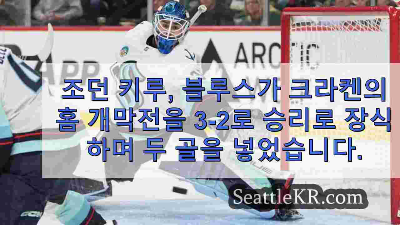 조던 키루, 블루스가 크라켄의 홈 개막전을 3-2로 승리로 장식하며 두