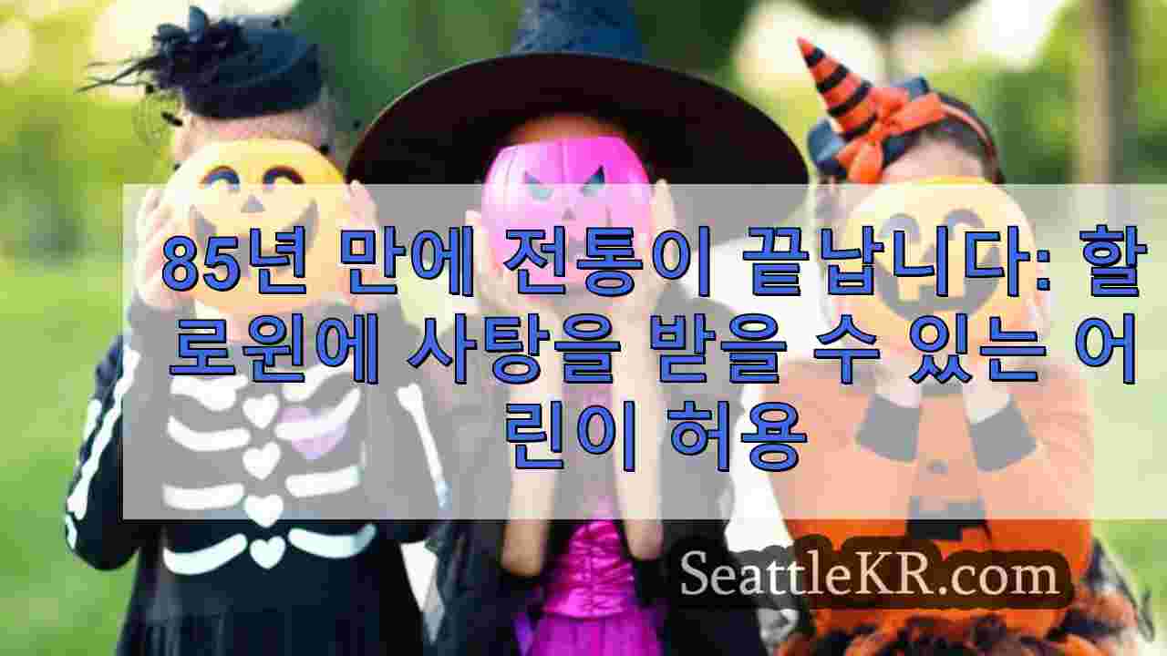 85년 만에 전통이 끝납니다: 할로윈 밤에 아이들이 사탕을 받을 수