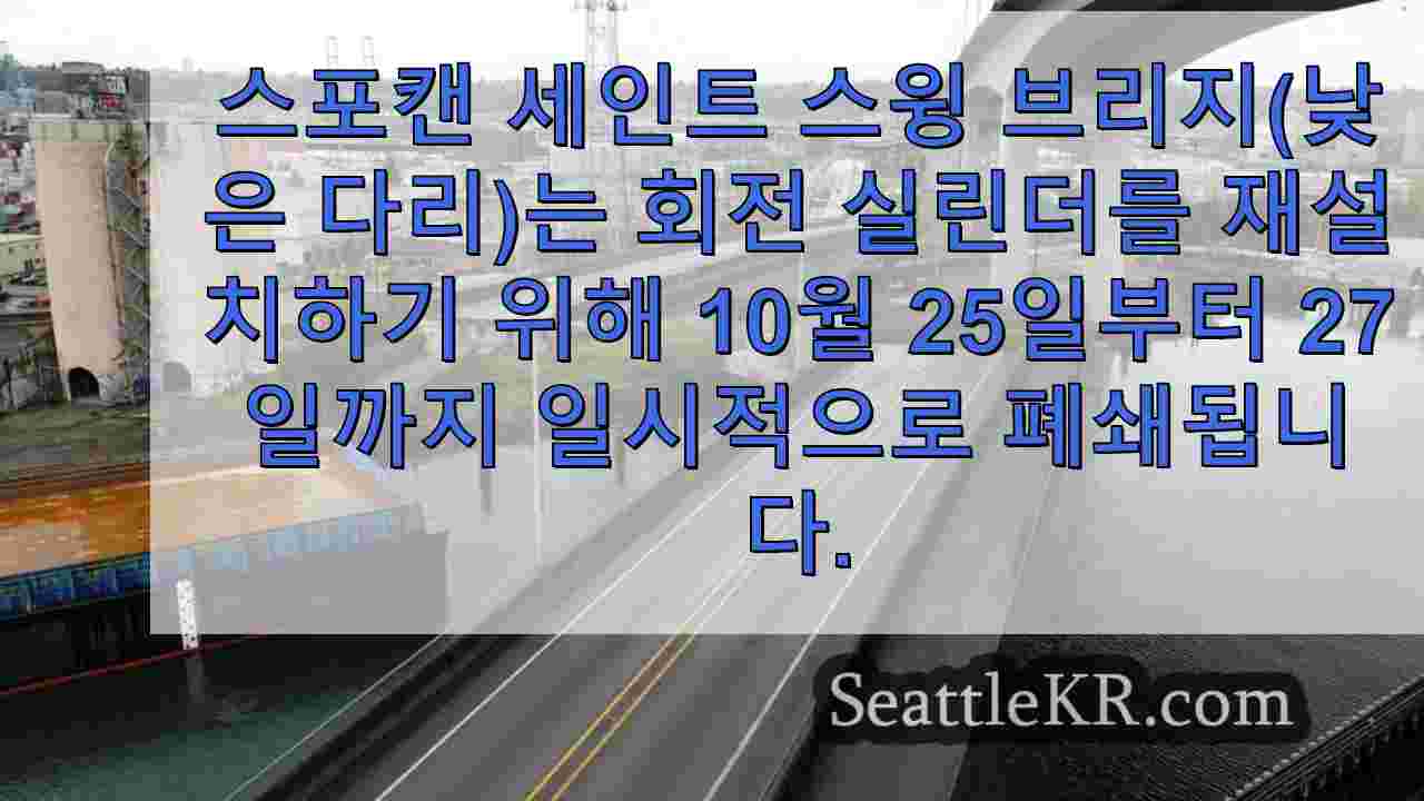 주요 부품 재설치를 위해 10월 25일부터 27일까지 스포캔 세인트