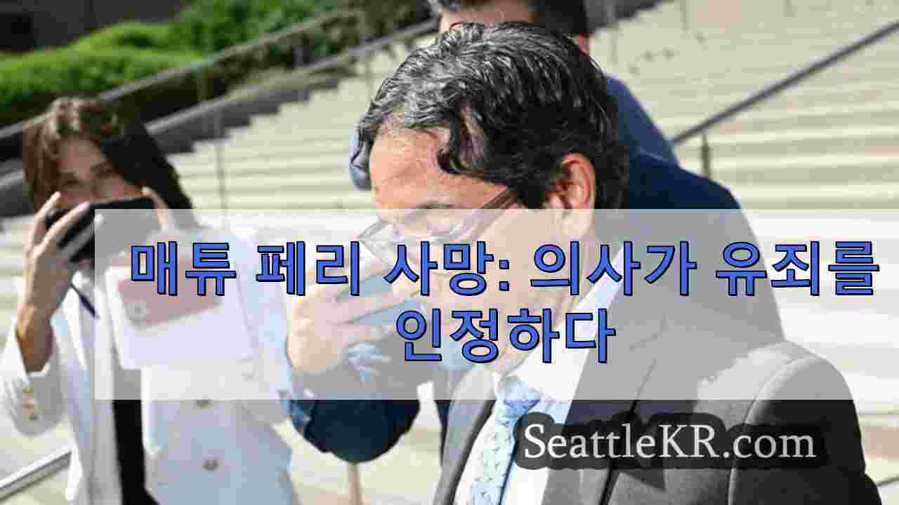 매튜 페리 사망: 의사가 유죄를 인정하다