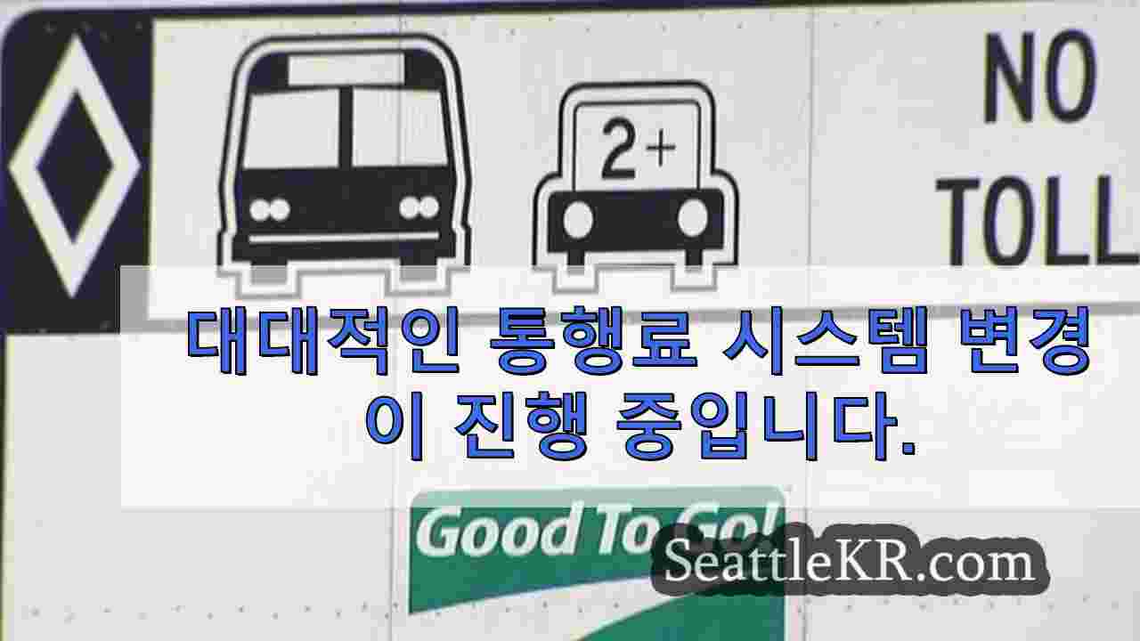 대대적인 통행료 시스템 변경이 진행 중입니다.