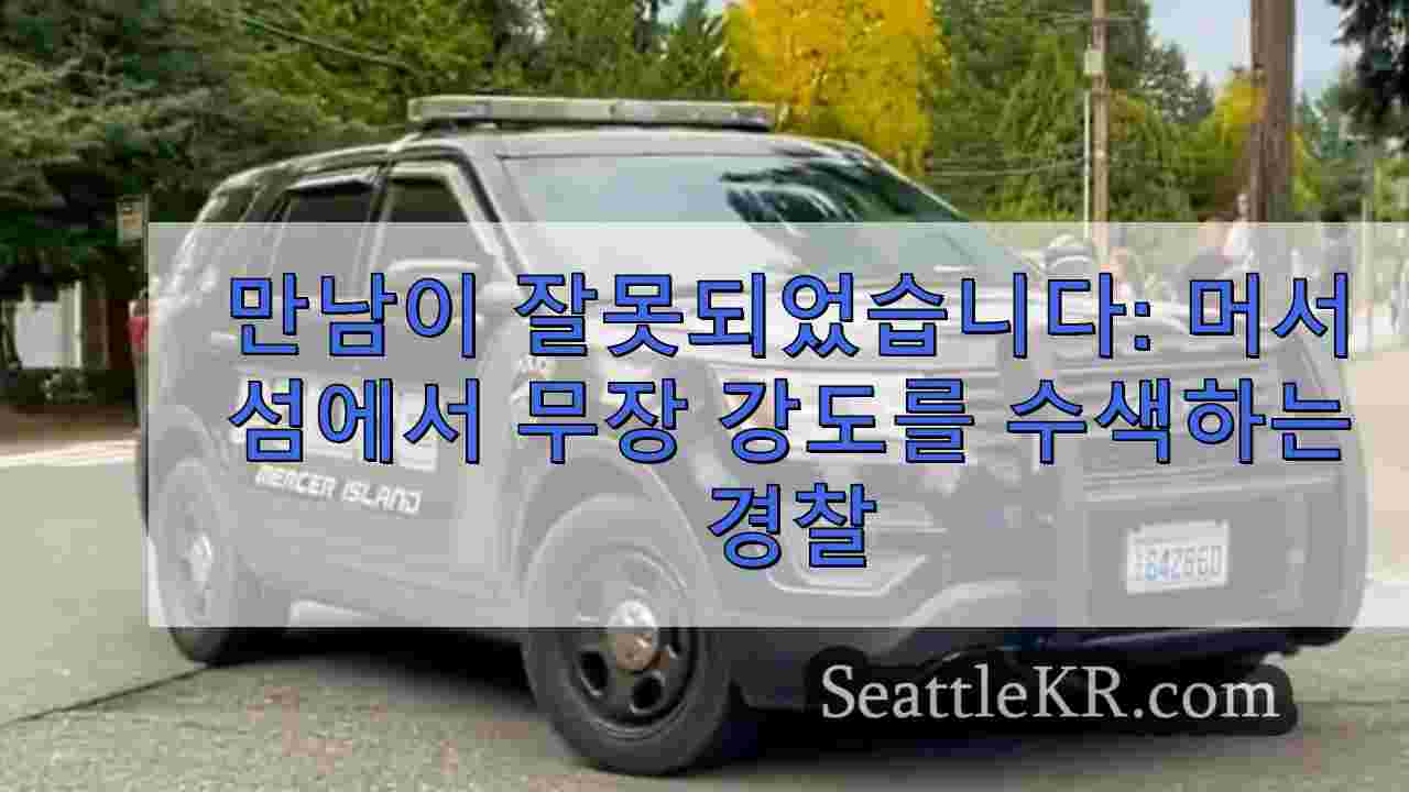 만남이 잘못되었습니다: 머서 섬에서 무장 강도를 수색하는 경찰