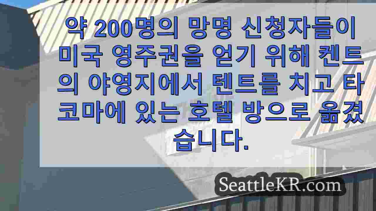 망명 신청자들이 주택 마련을 위해 켄트 야영지에서 타코마 호텔로