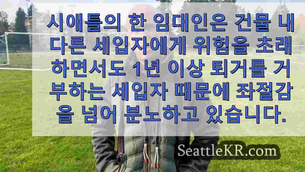 시애틀 집주인은 퇴거가 법정에서 지연되는 가운데 폭력적인 세입자와