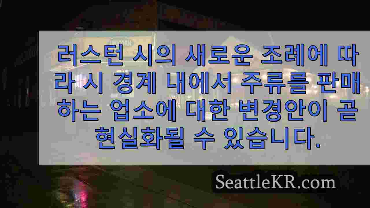 러스턴시, 자정 이후 주류 판매를 제한하는 새로운 조례 제안
