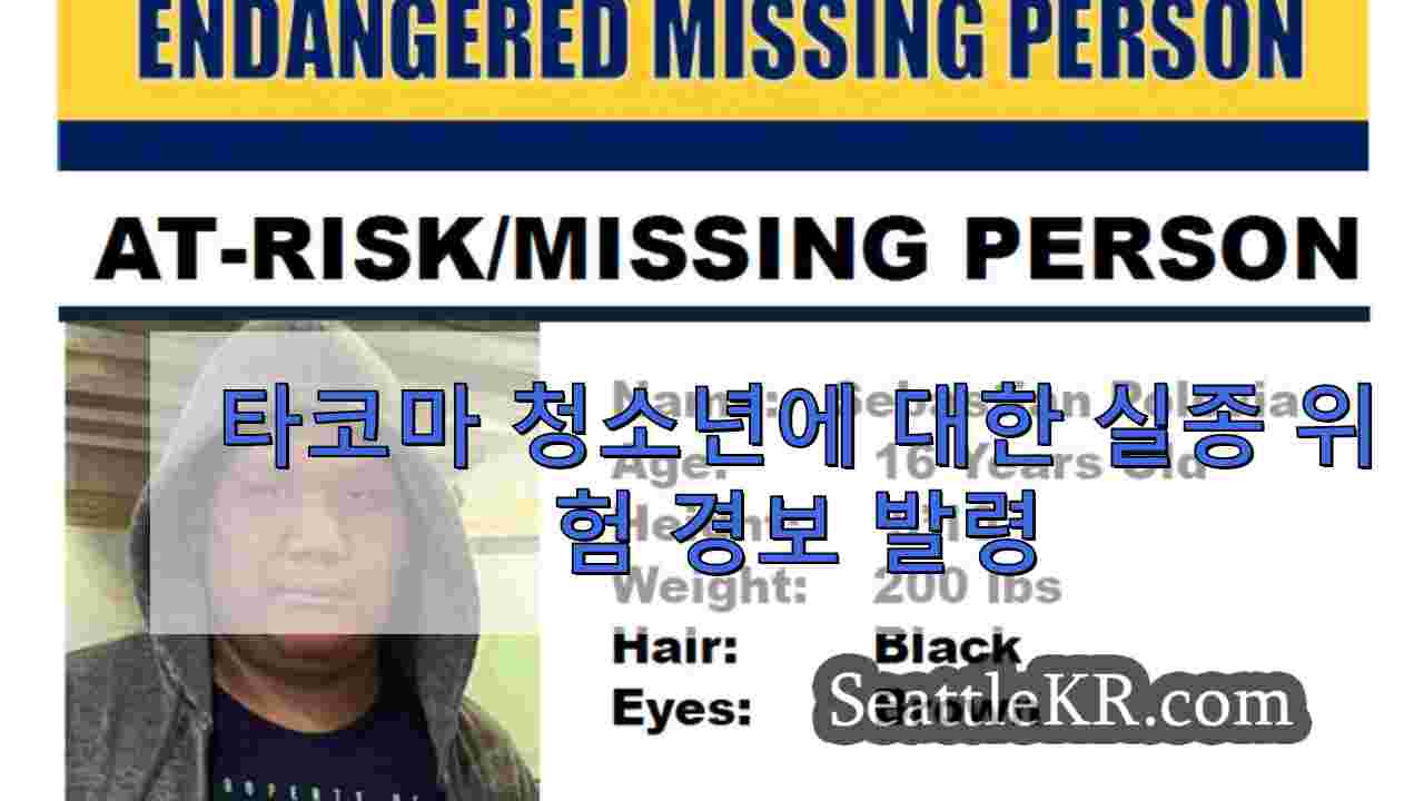 타코마 청소년에 대한 실종 위험 경보 발령