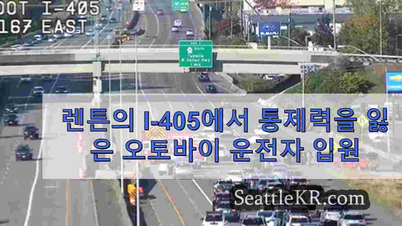 렌튼의 I-405에서 통제력을 잃은 오토바이 운전자 입원