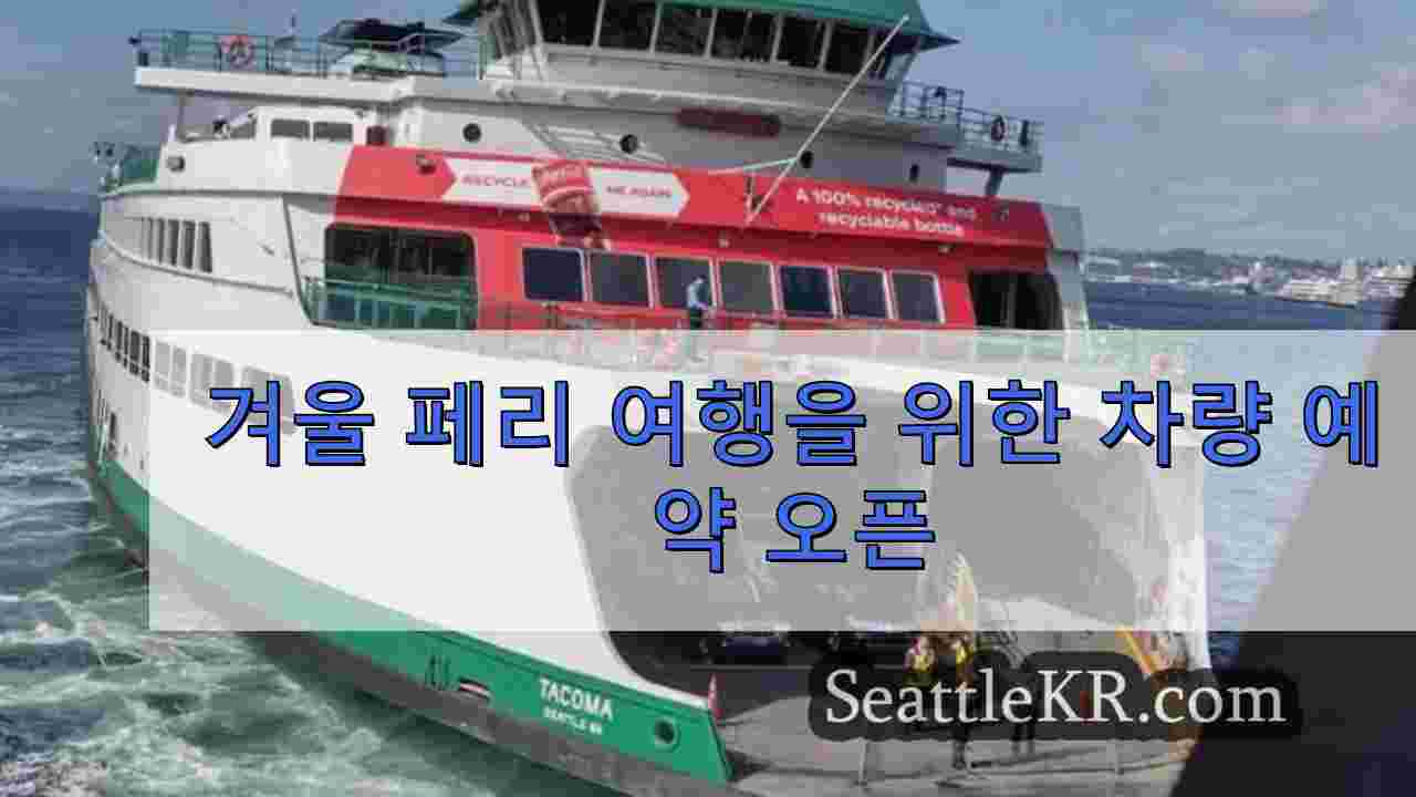 겨울 페리 여행을 위한 차량 예약 오픈