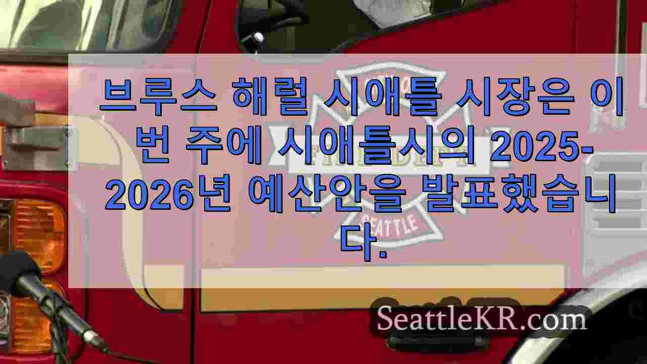 시애틀, 11월까지 소방관/응급구조대 지원 창구 개설