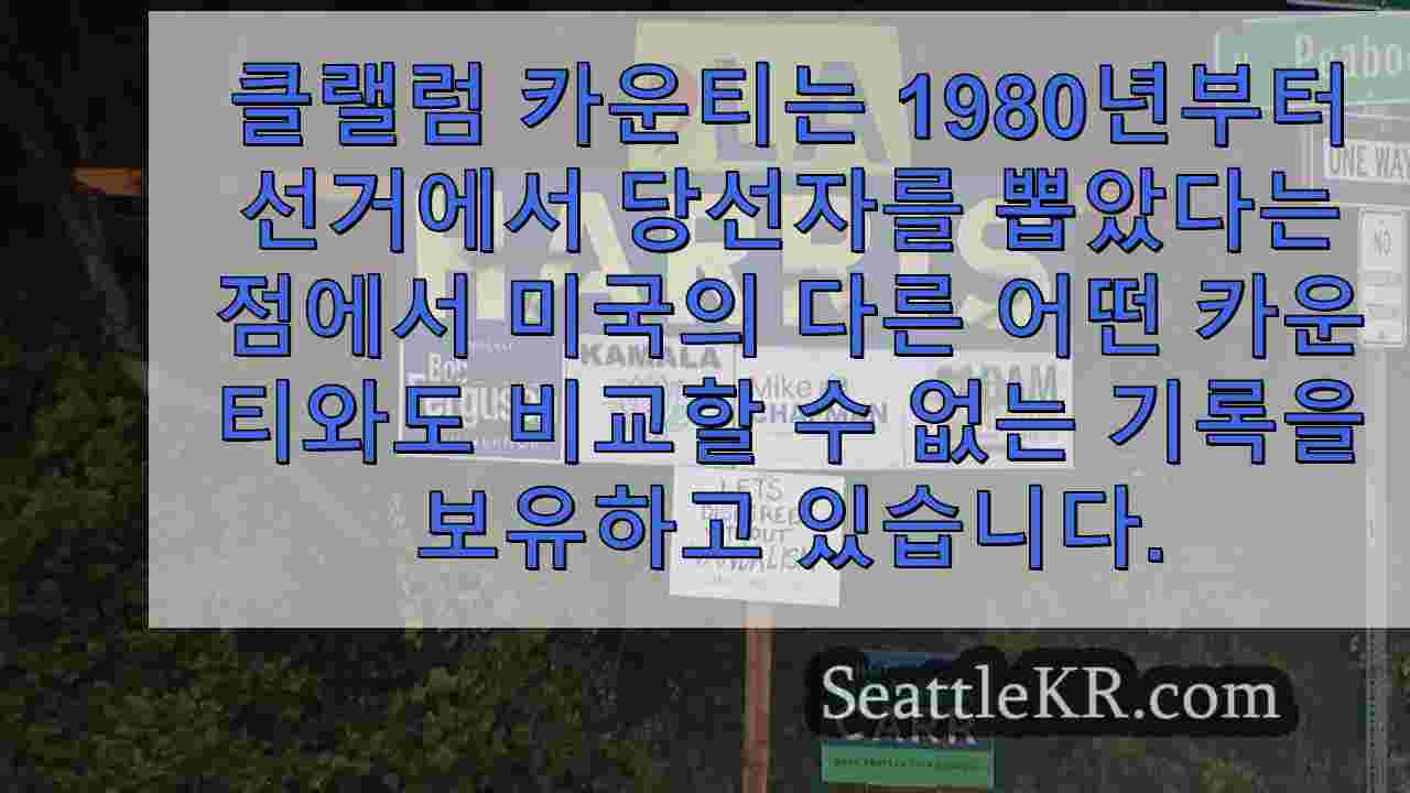 클랠럼 카운티의 완벽한 행진이 다음 미국 대선에서도 계속될 수 있을까요?