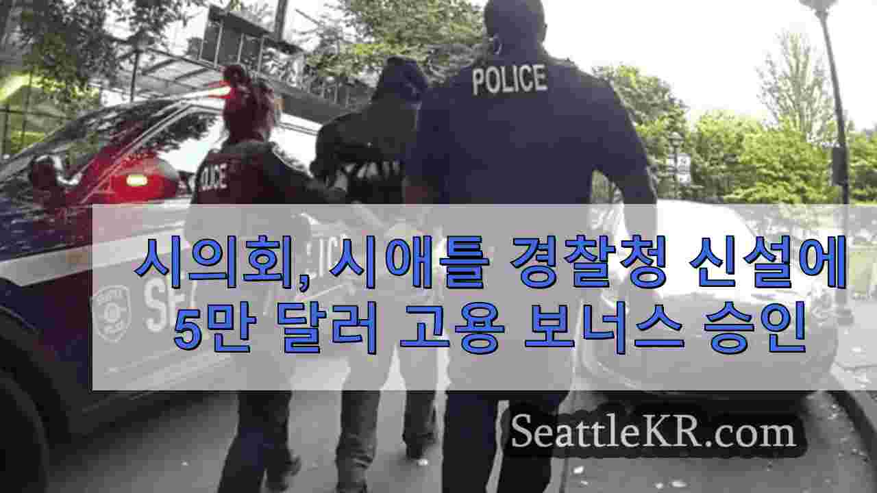 시의회, 신규 시애틀 경찰관에게 $ 50,000 고용 보너스 승인