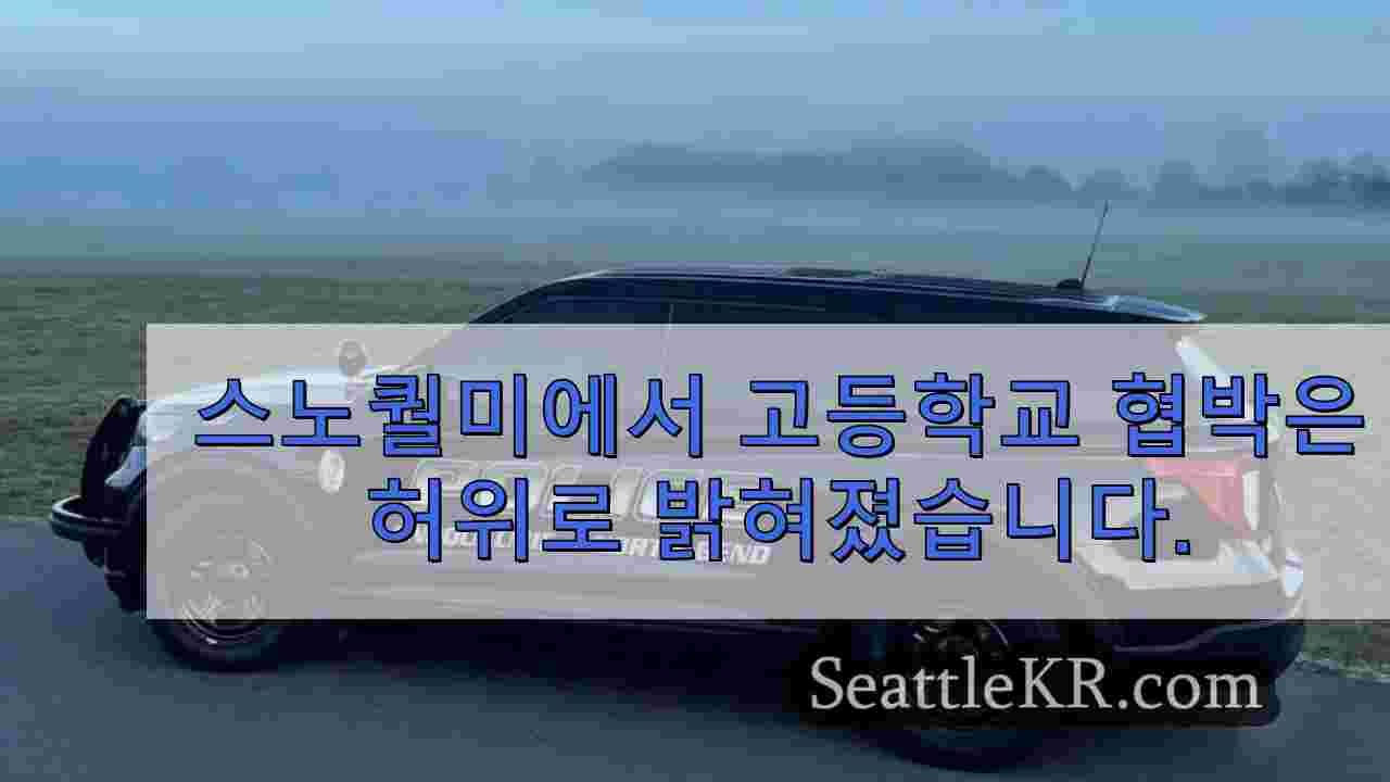 스노퀄미에서 고등학교 협박은 허위로 밝혀졌습니다.