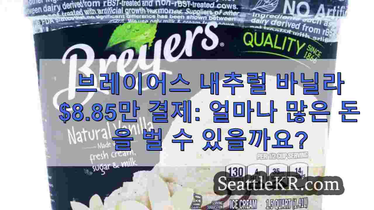 브레이어스 내추럴 바닐라 $8.85만 합의: 얼마나 많은 돈을 벌 수