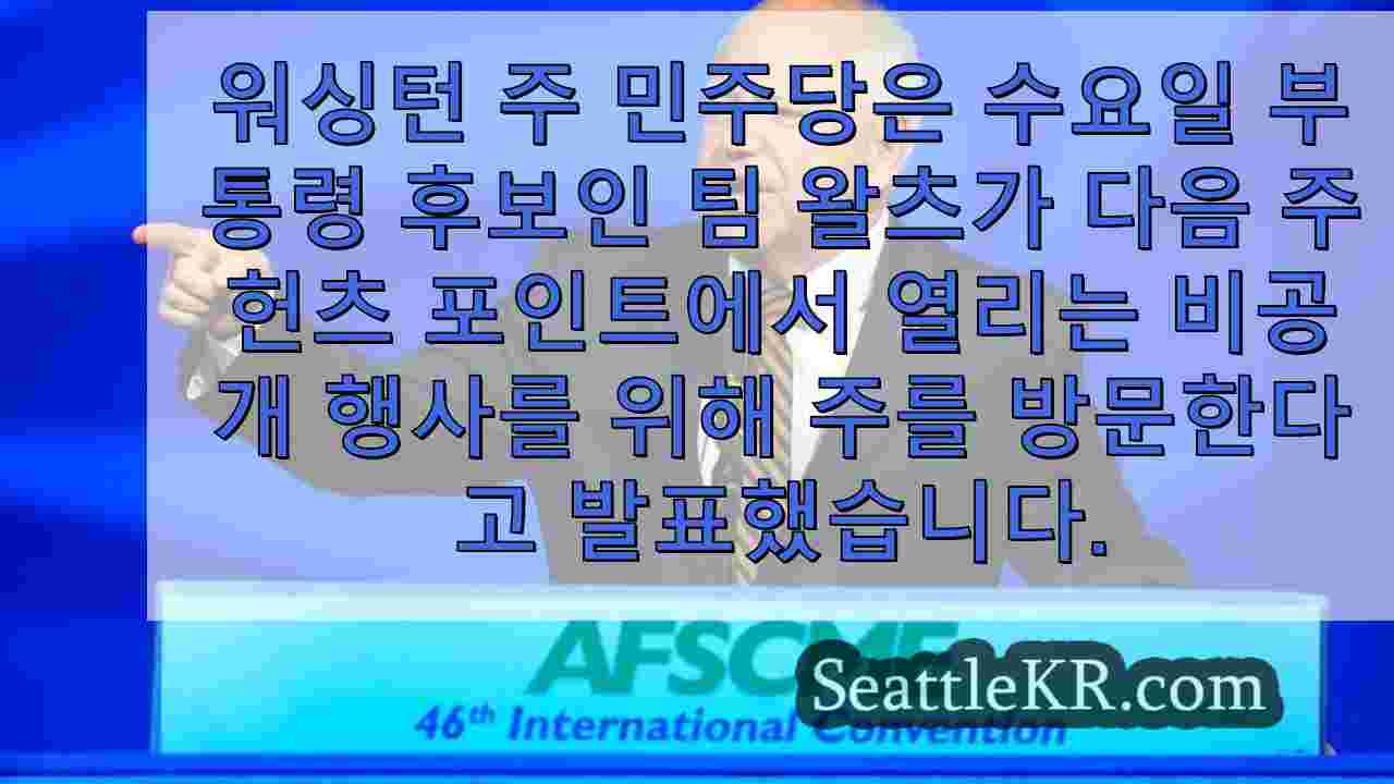 팀 왈츠 부통령 후보, 다음 주 워싱턴주 방문 예정