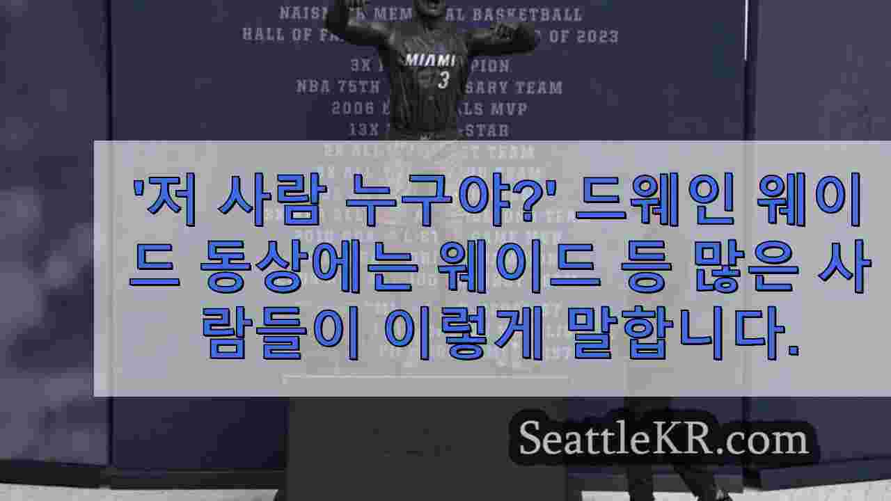 '저 사람 누구야?' 드웨인 웨이드 동상에 대해 웨이드 등 많은 이들이