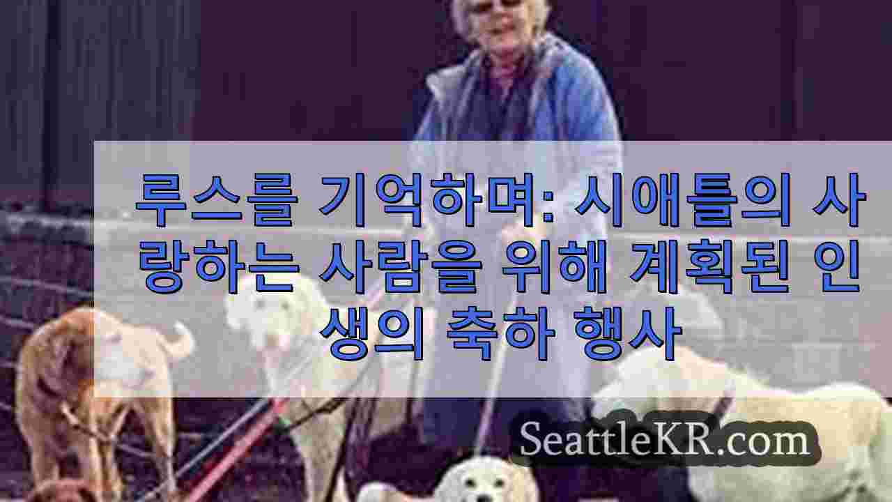 루스를 기억하며: 시애틀의 사랑받는 반려견 산책가를 위해 계획된 인생의