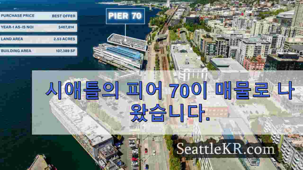 시애틀의 피어 70이 매물로 나왔습니다.