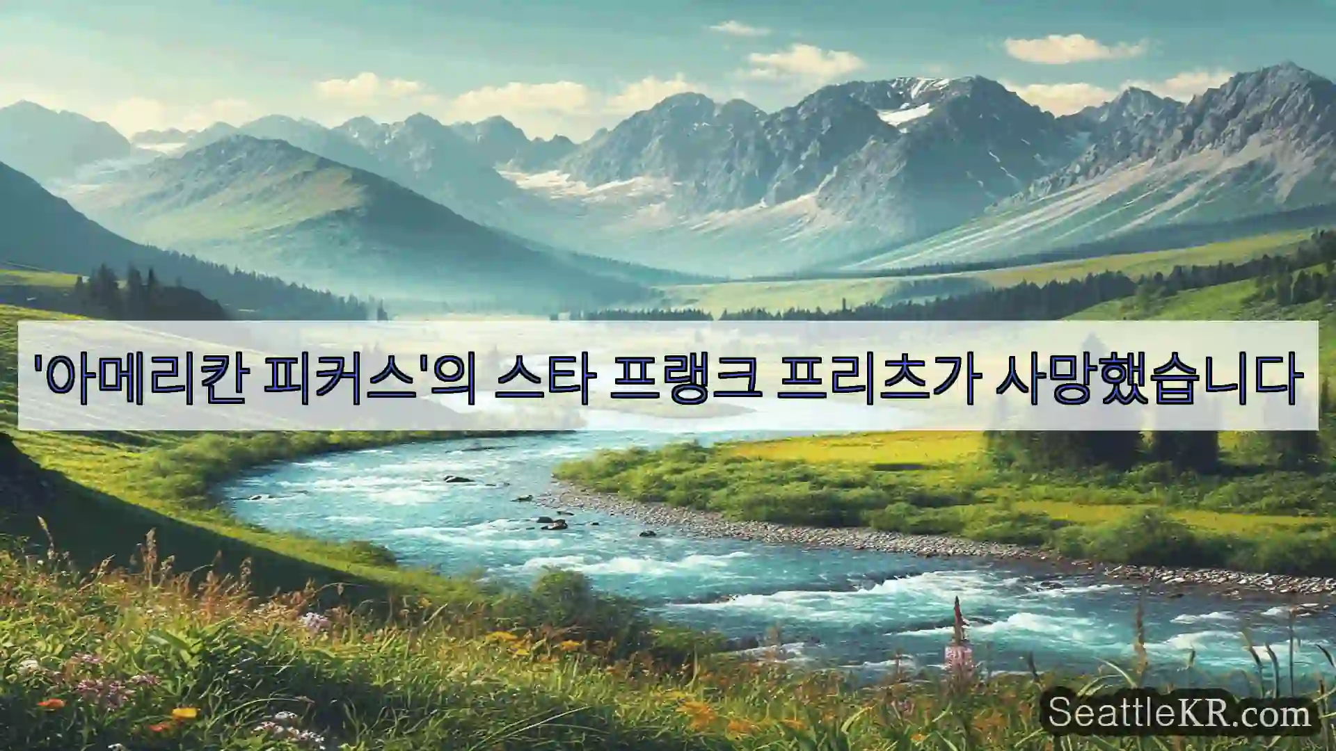 시애틀 뉴스 '아메리칸 피커스'의 스타 프랭크 프리츠가 사망했습니다