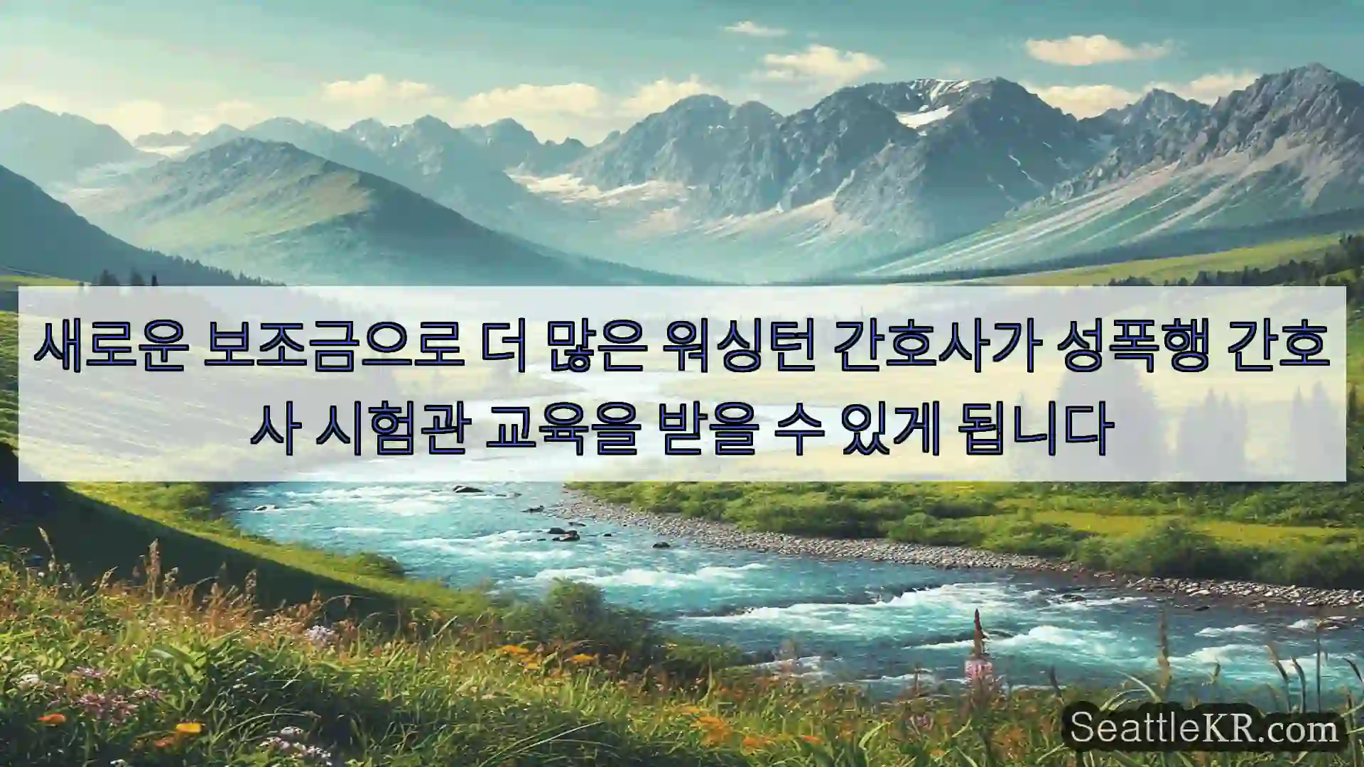 시애틀 뉴스 새로운 보조금으로 더 많은 워싱턴 간호사가 성폭행 간호사