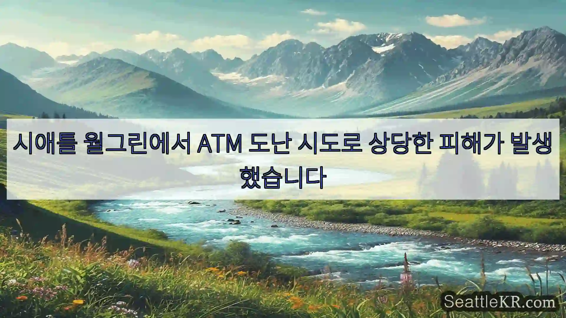 시애틀 뉴스 시애틀 월그린에서 ATM 도난 시도로 상당한 피해가 발생했습니다