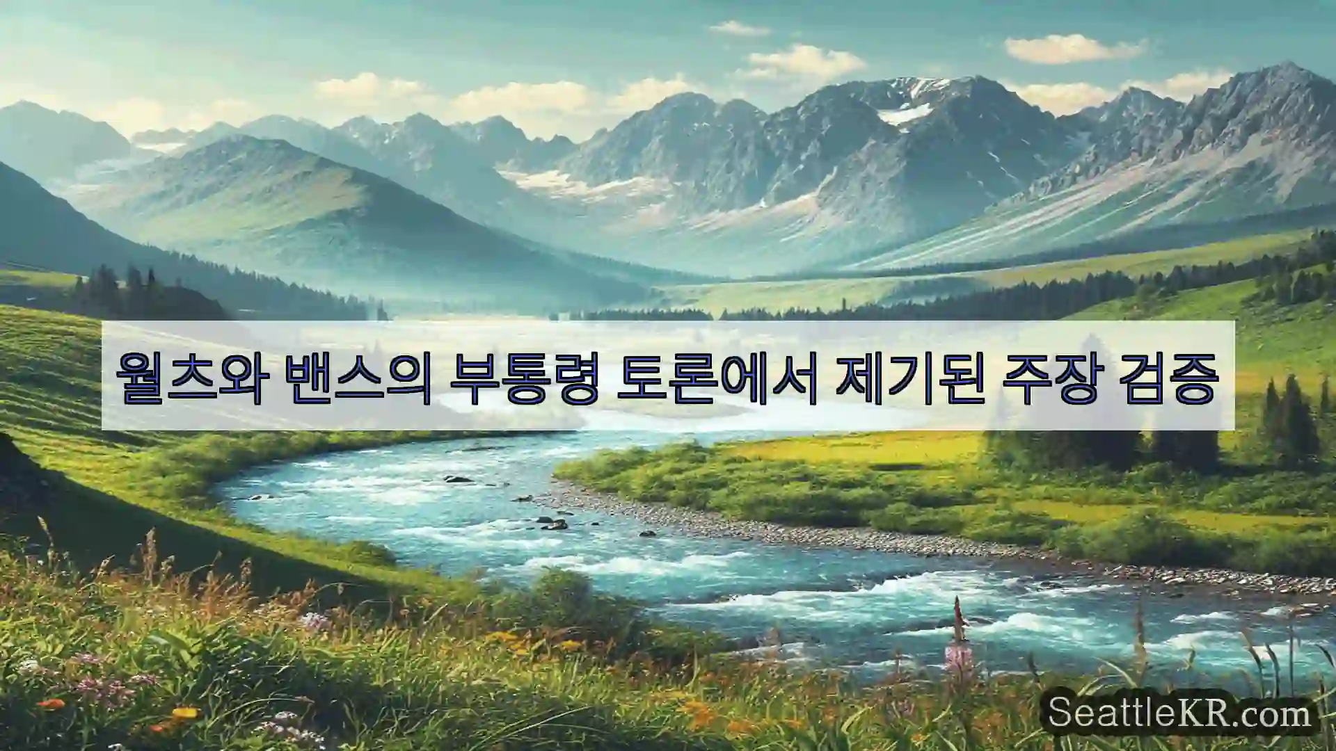 시애틀 뉴스 월츠와 밴스의 부통령 토론에서 제기된 주장 검증
