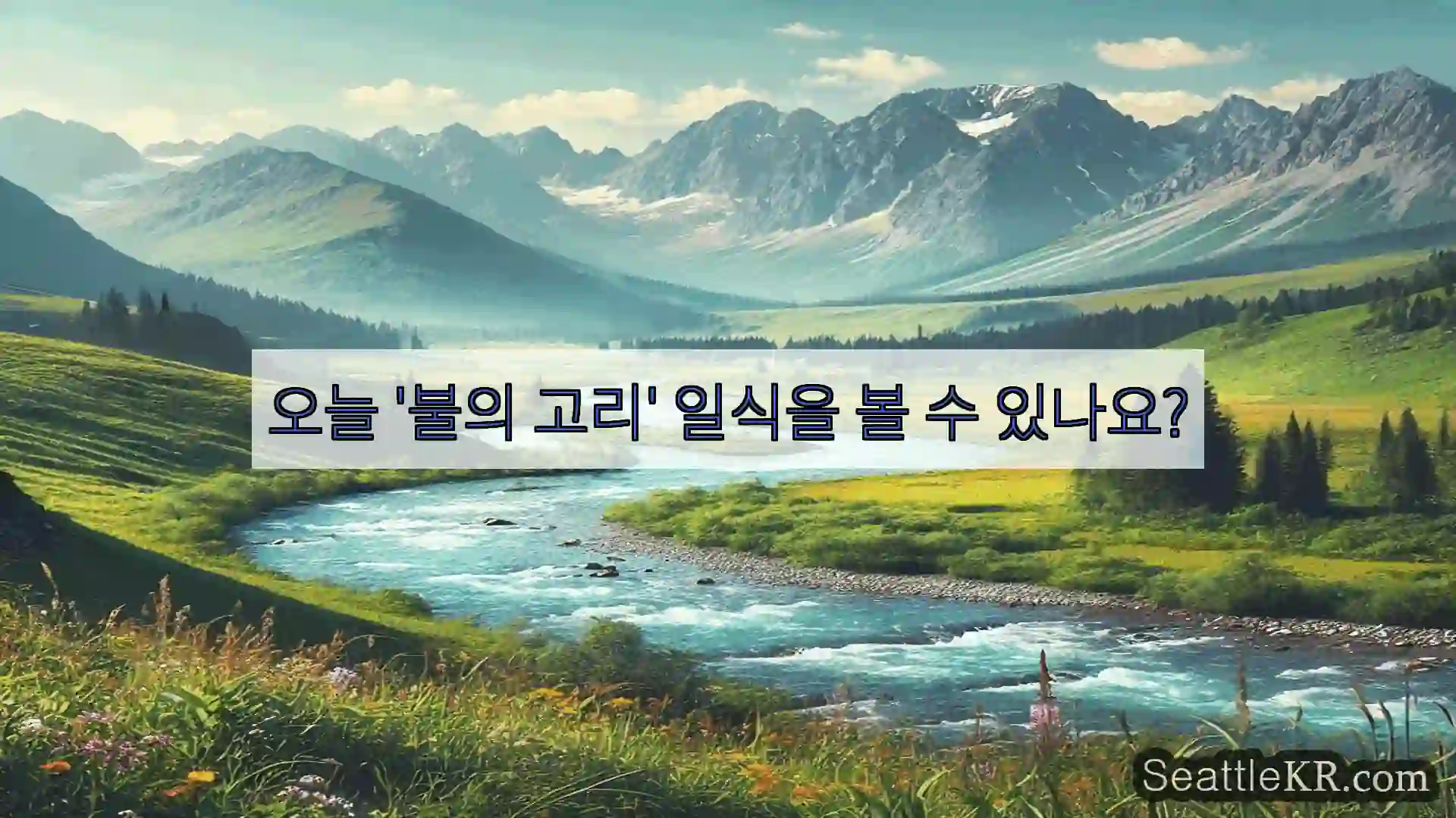 시애틀 뉴스 오늘 '불의 고리' 일식을 볼 수 있나요?
