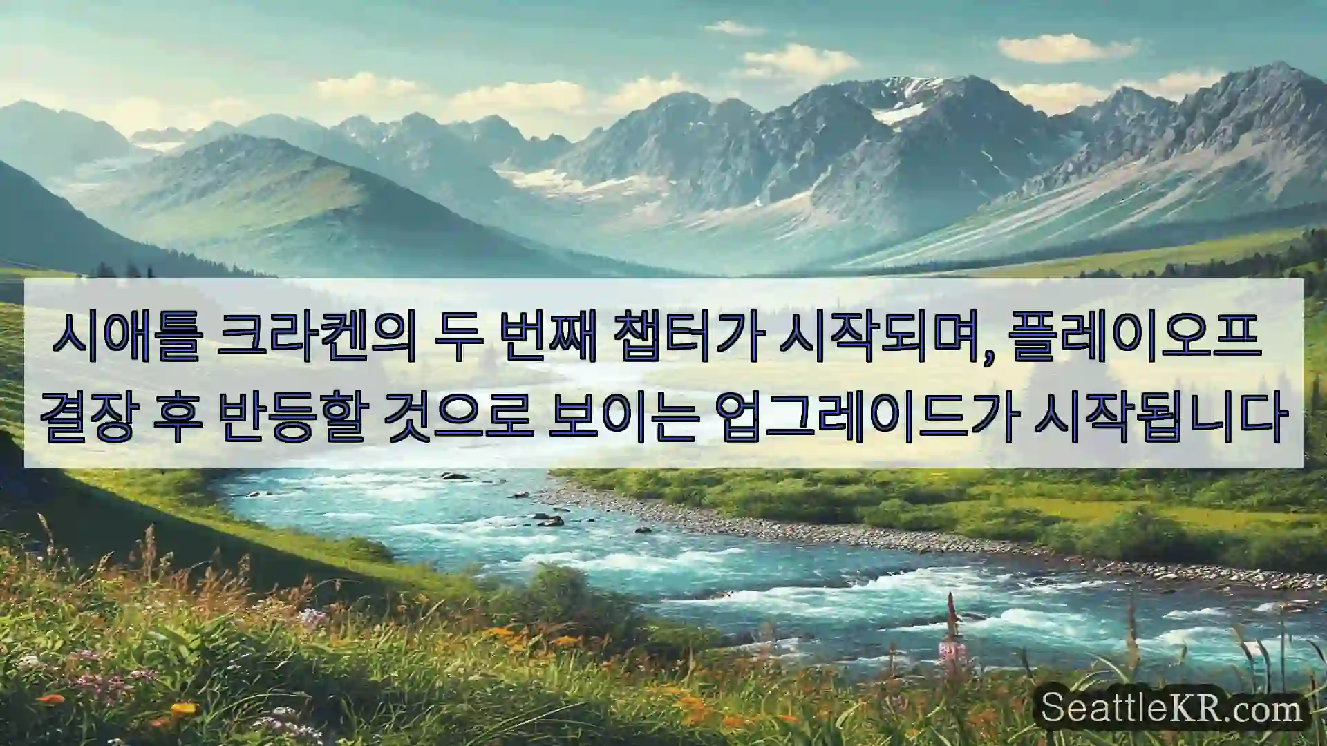 시애틀 뉴스 시애틀 크라켄의 두 번째 챕터가 시작되며, 플레이오프 결장 후