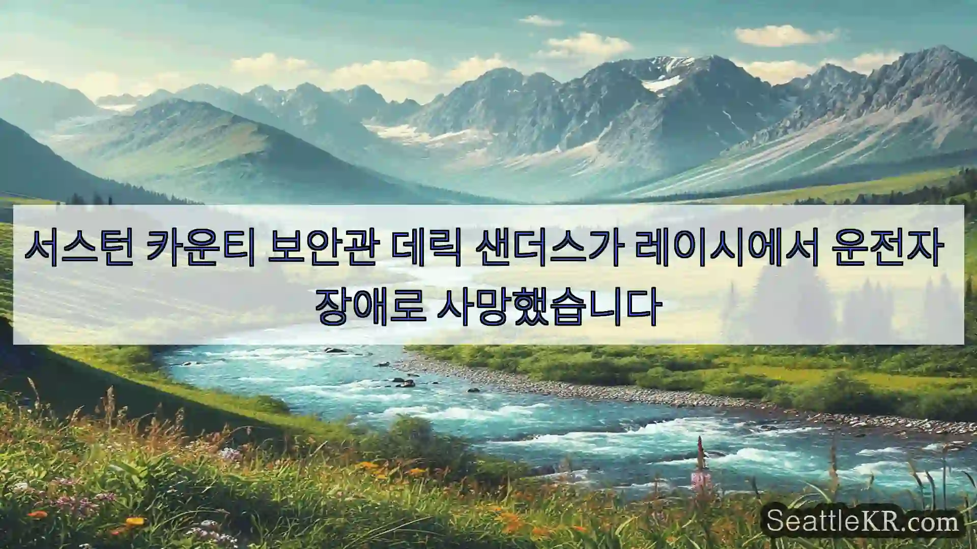 시애틀 뉴스 서스턴 카운티 보안관 데릭 샌더스가 레이시에서 운전자 장애로