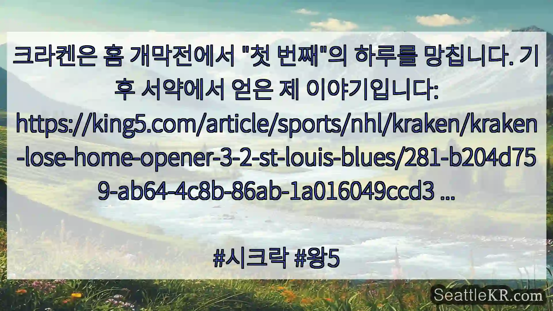 시애틀 뉴스 크라켄은 홈 개막전에서 "첫 번째"의 하루를 망칩니다. 기후