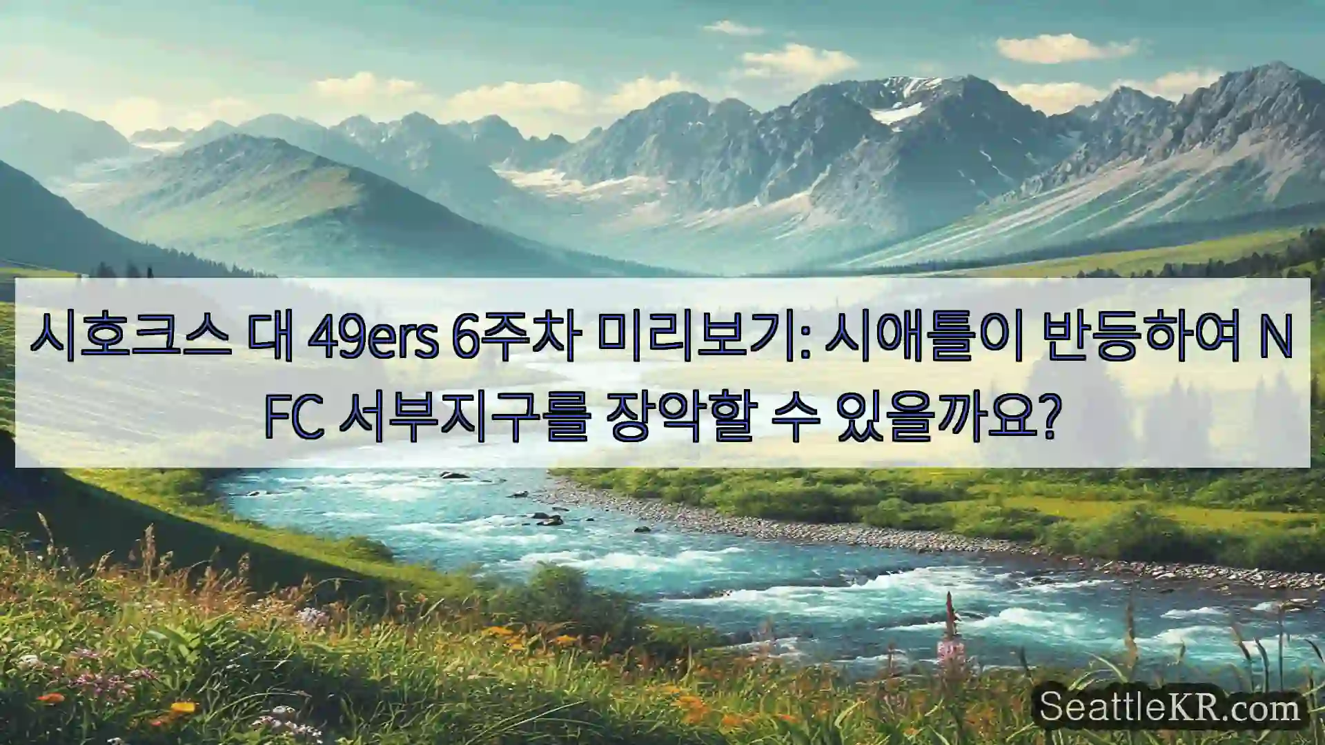 시애틀 뉴스 시호크스 대 49ers 6주차 미리보기: 시애틀이 반등하여