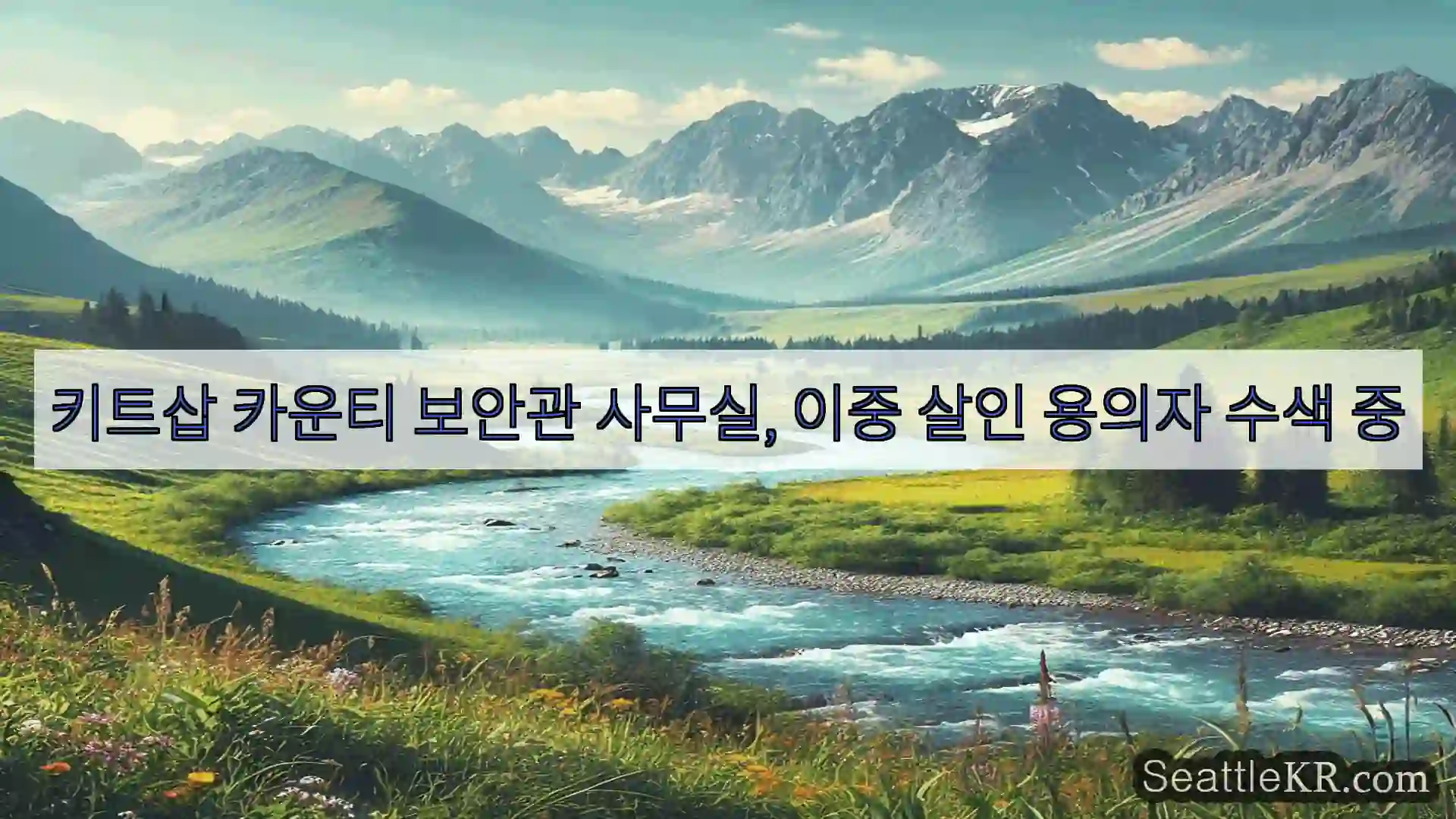 시애틀 뉴스 키트삽 카운티 보안관 사무실, 이중 살인 용의자 수색 중
