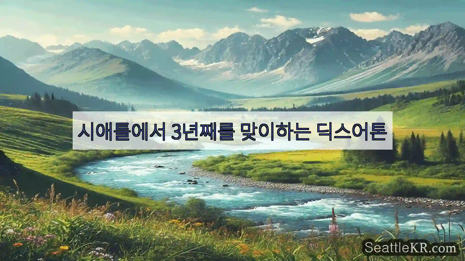 시애틀 뉴스 시애틀에서 3년째를 맞이하는 딕스어톤