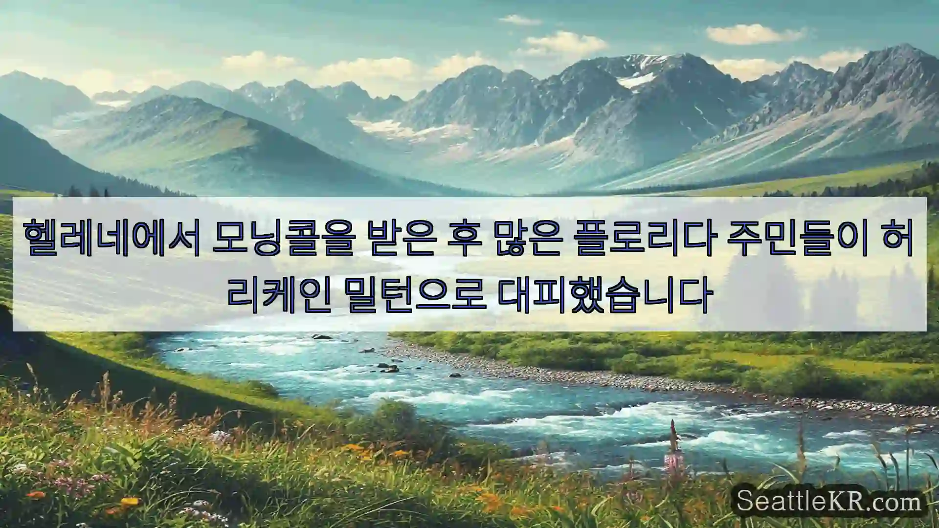 시애틀 뉴스 헬레네에서 모닝콜을 받은 후 많은 플로리다 주민들이 허리케인