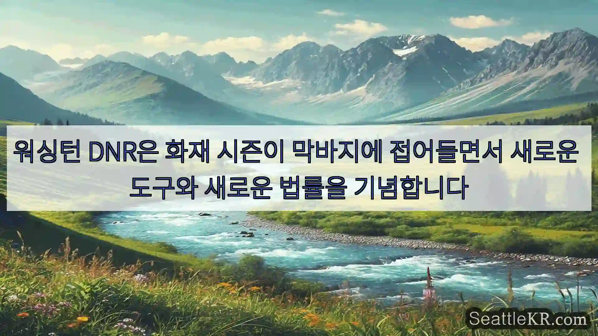 시애틀 뉴스 워싱턴 DNR은 화재 시즌이 막바지에 접어들면서 새로운 도구와