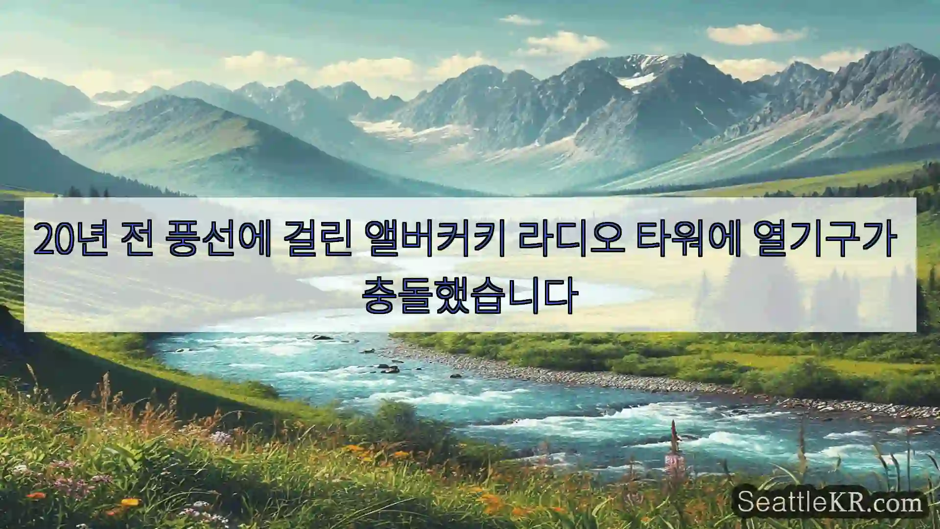 시애틀 뉴스 20년 전 풍선에 걸린 앨버커키 라디오 타워에 열기구가