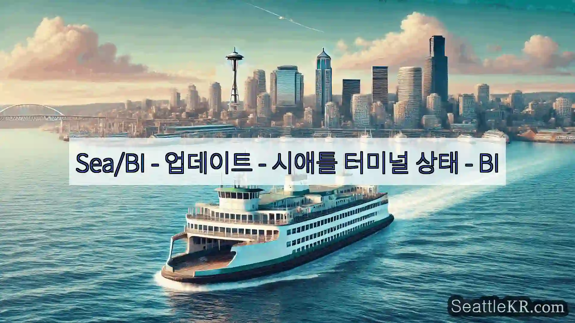 시애틀 페리 뉴스 Sea/BI – 업데이트 – 시애틀 터미널 상태 – BI