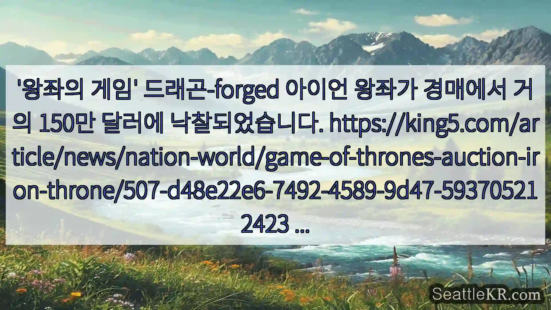 시애틀 뉴스 '왕좌의 게임' 드래곤-forged 아이언 왕좌가 경매에서