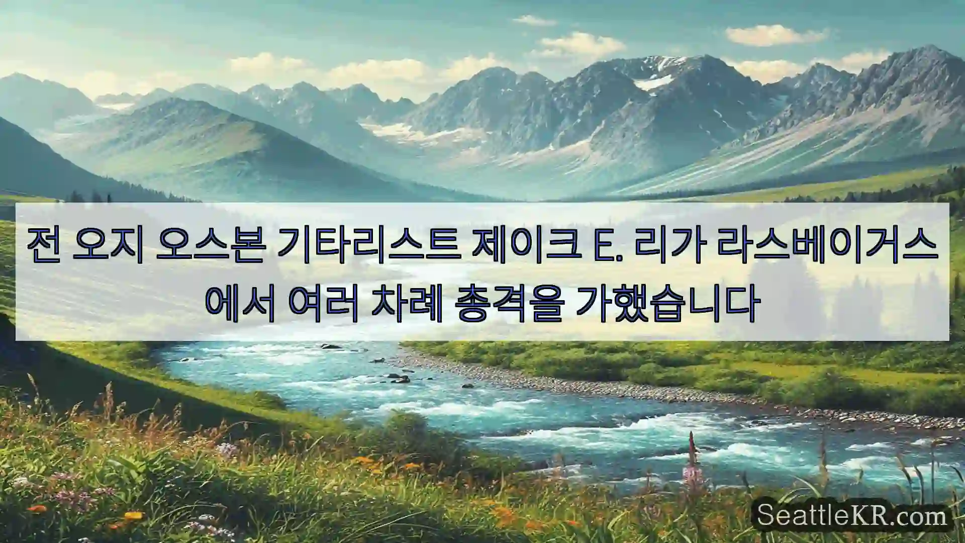시애틀 뉴스 전 오지 오스본 기타리스트 제이크 E. 리가 라스베이거스에서