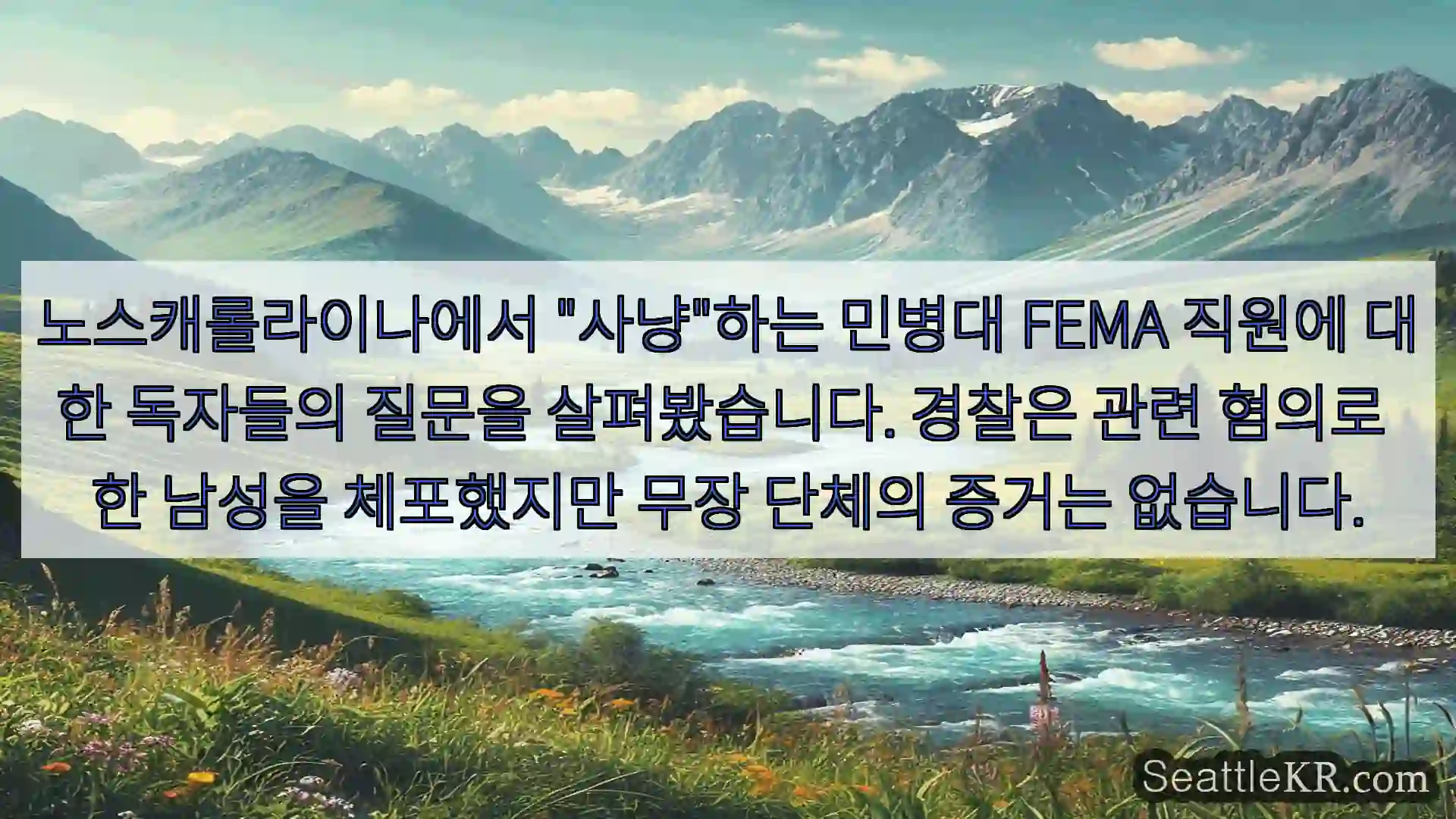 시애틀 뉴스 노스캐롤라이나에서 “사냥”하는 민병대 FEMA 직원에 대한