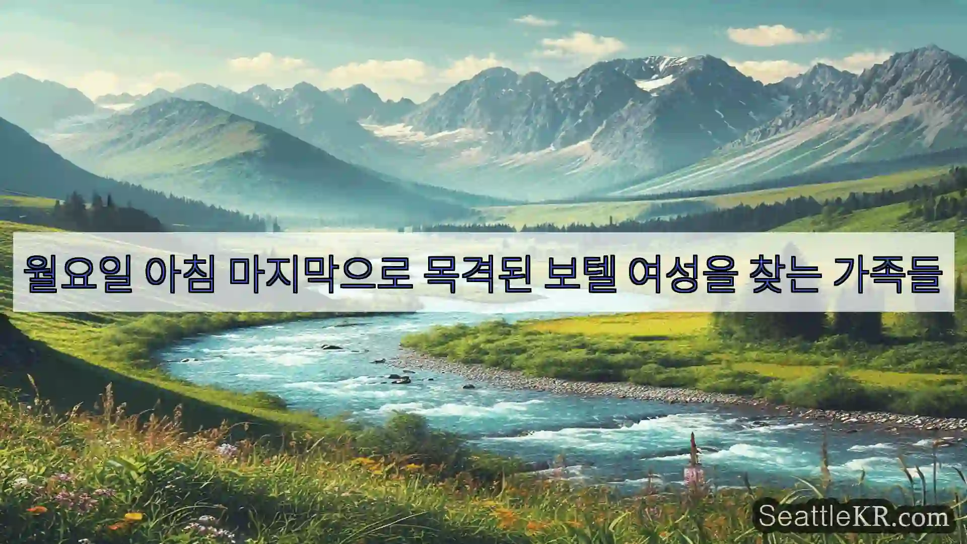 시애틀 뉴스 월요일 아침 마지막으로 목격된 보텔 여성을 찾는 가족들